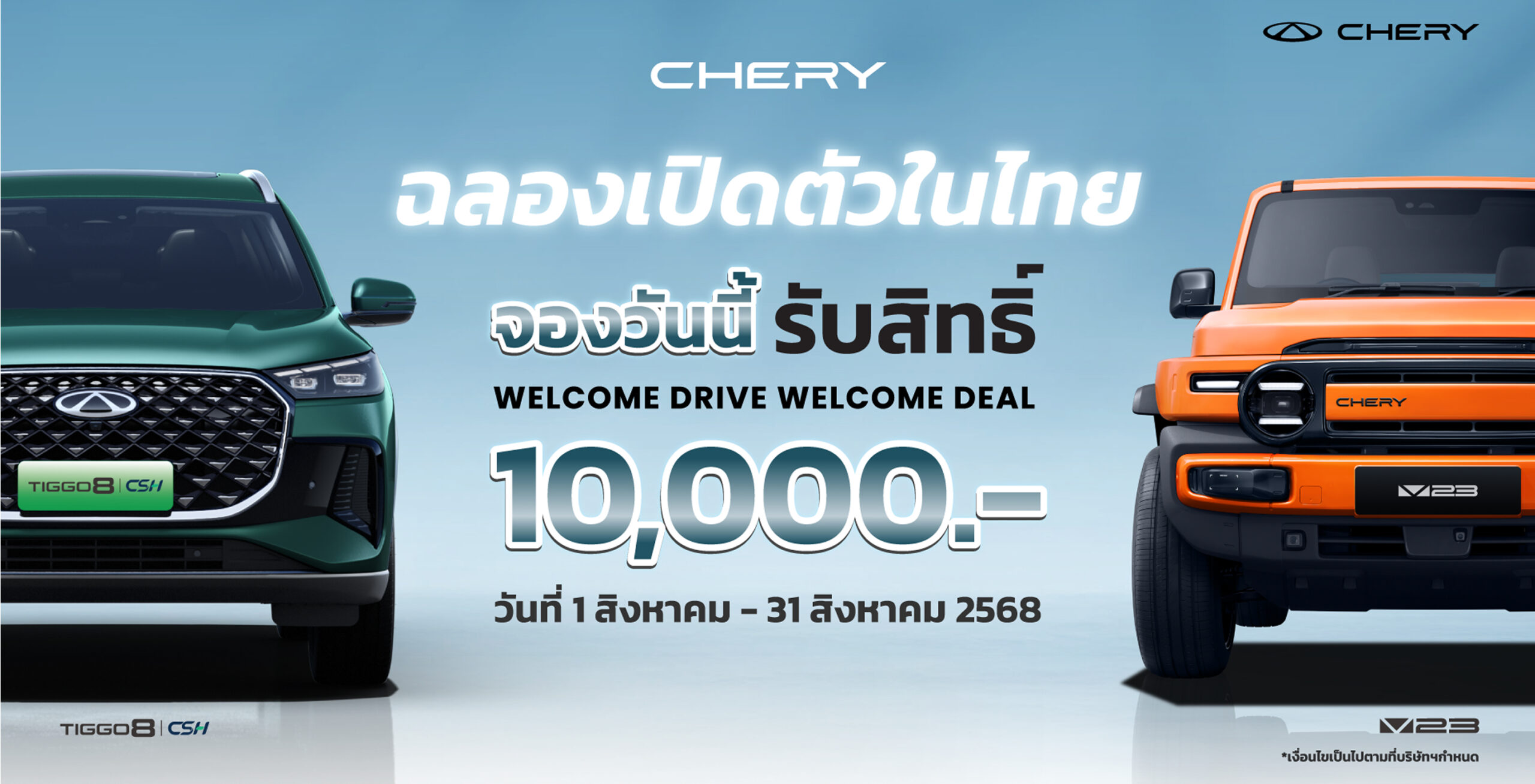 เปิดรับจอง TIGGO8 และ V23